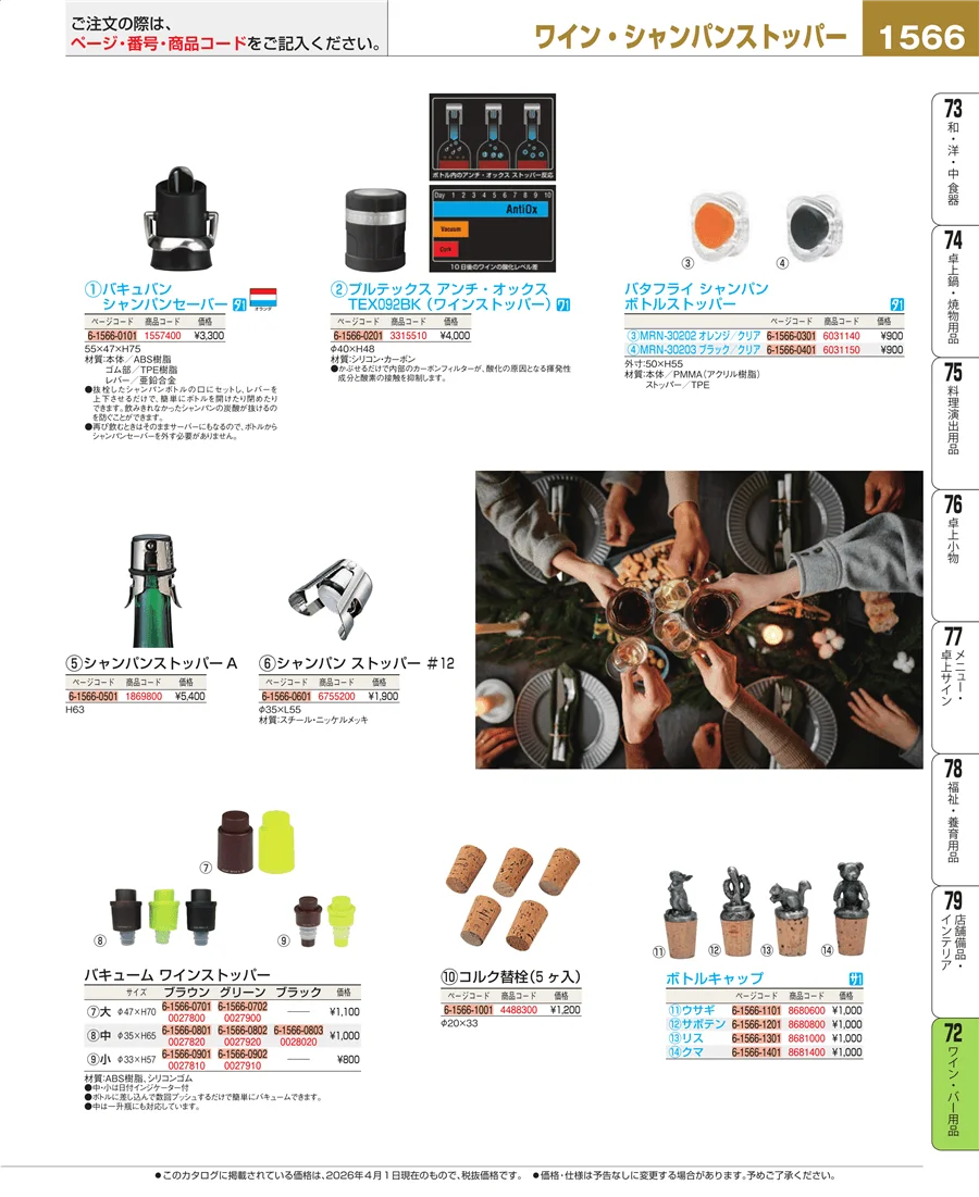 ワイン・バー用品 ページ1566