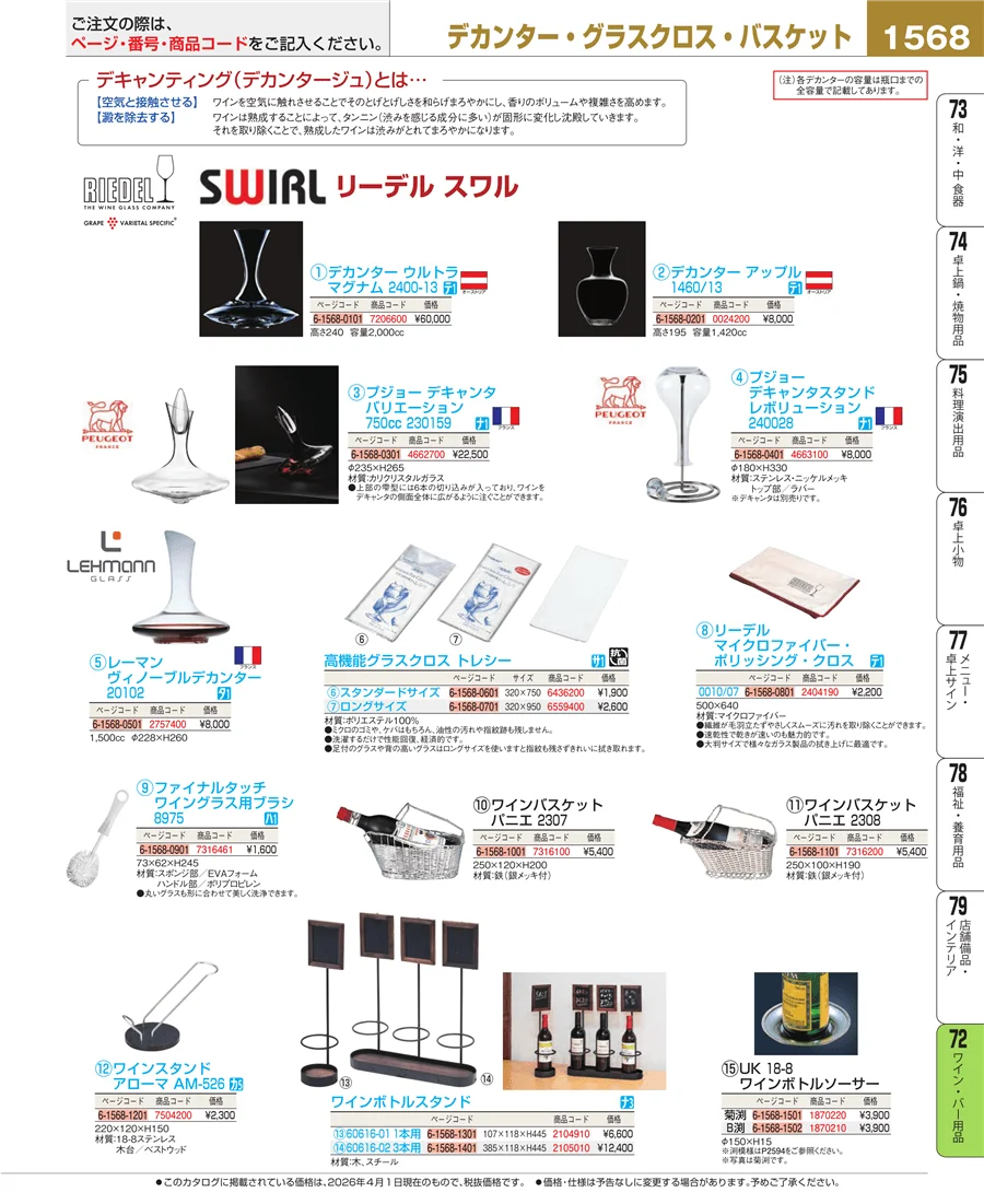 ワイン・バー用品 ページ1568