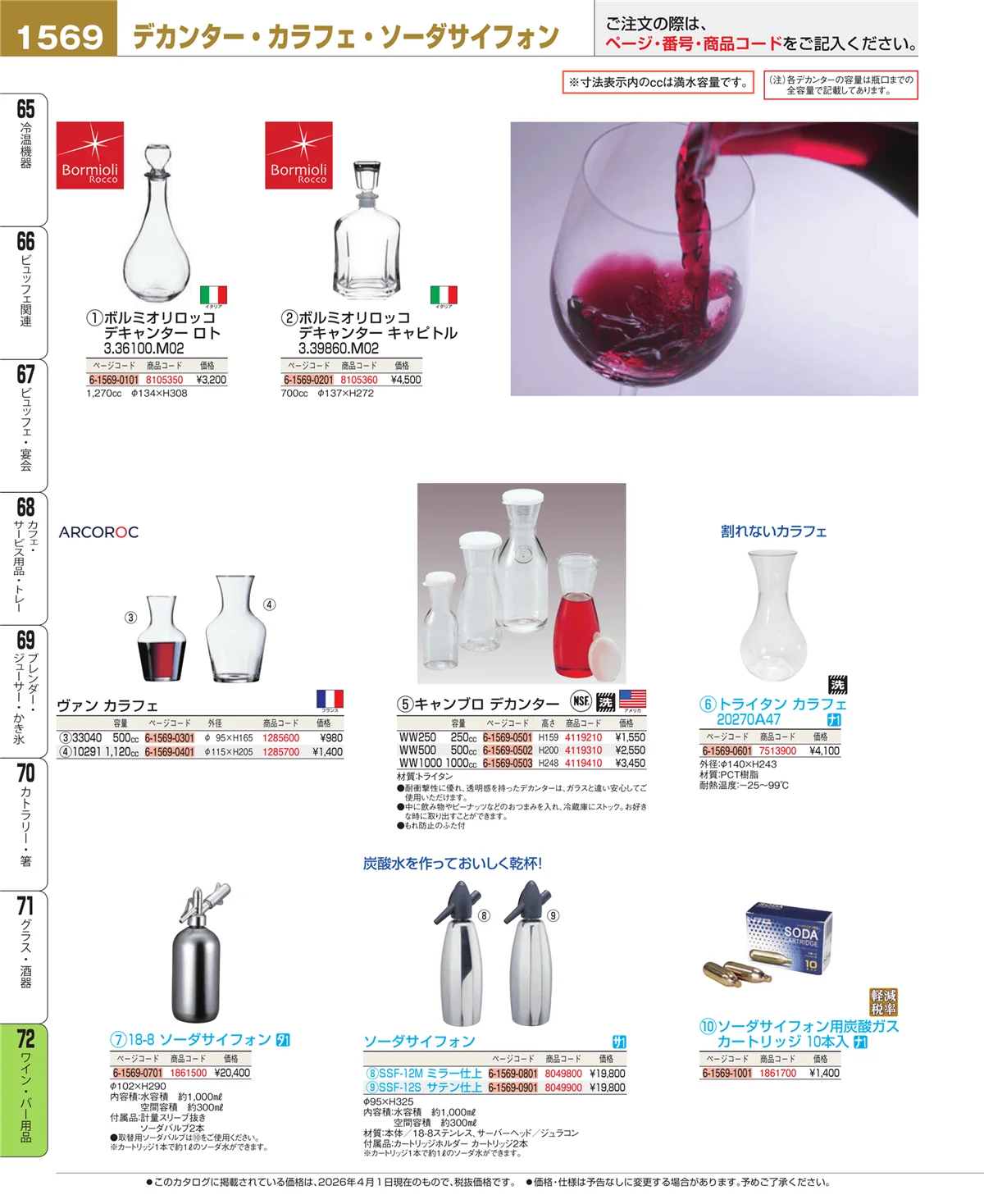 EBM業務用厨房用品カタログvol.26・ページ番号1569・ワイン・バー用品