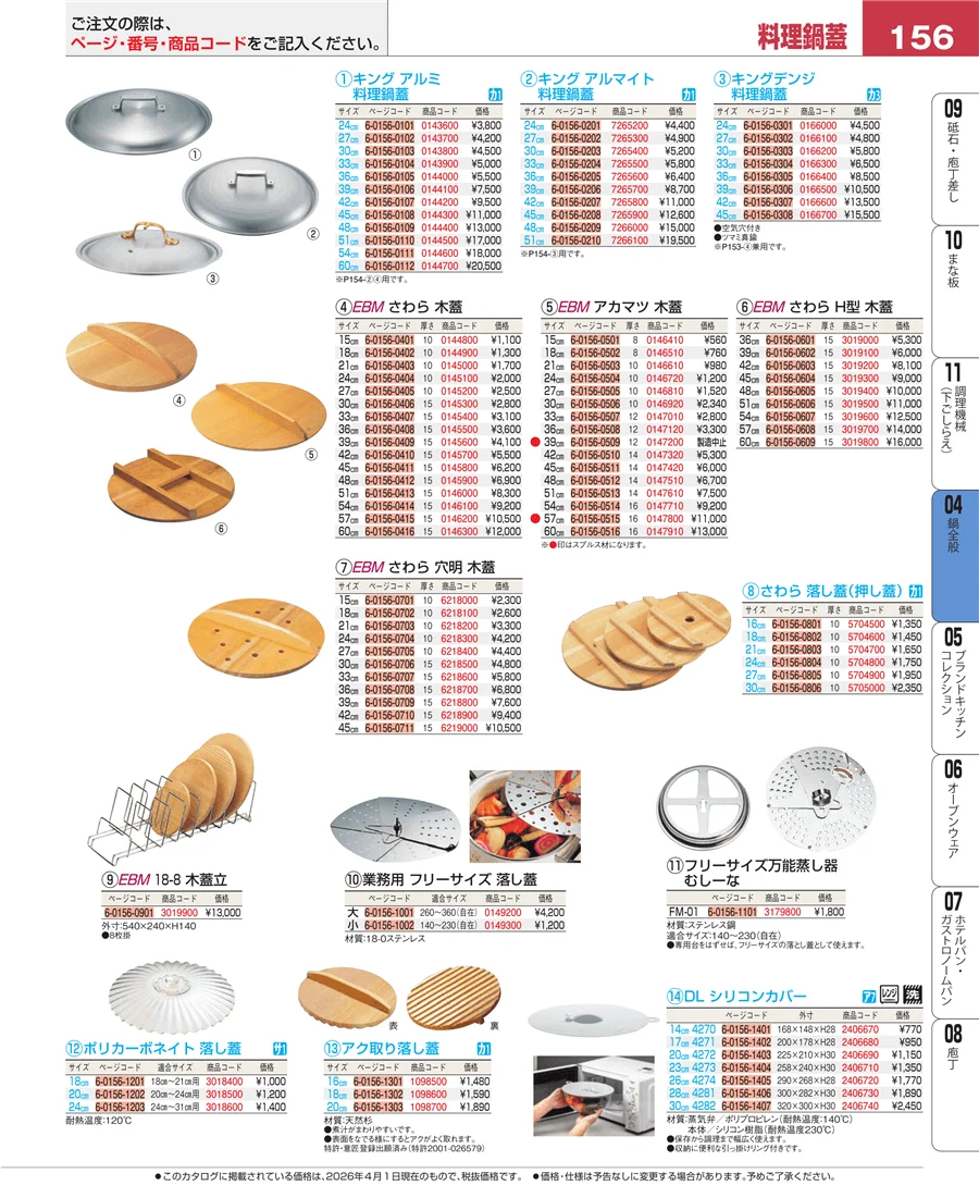 鍋全般 ページ156