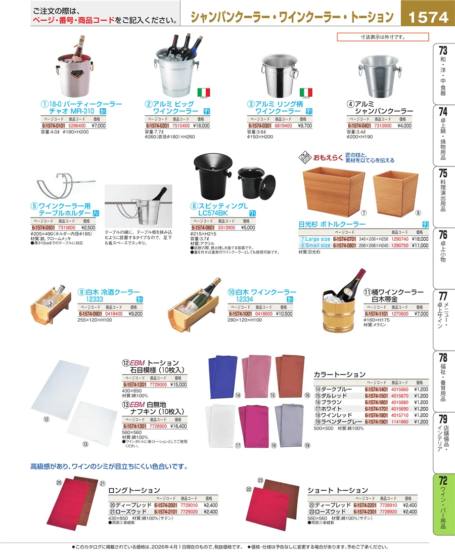 ワイン・バー用品 ページ1574