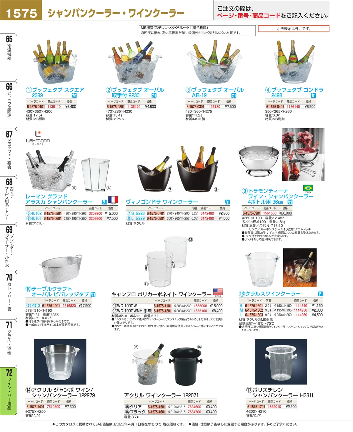 EBM業務用厨房用品カタログvol.26・ページ番号1575・ワイン・バー用品