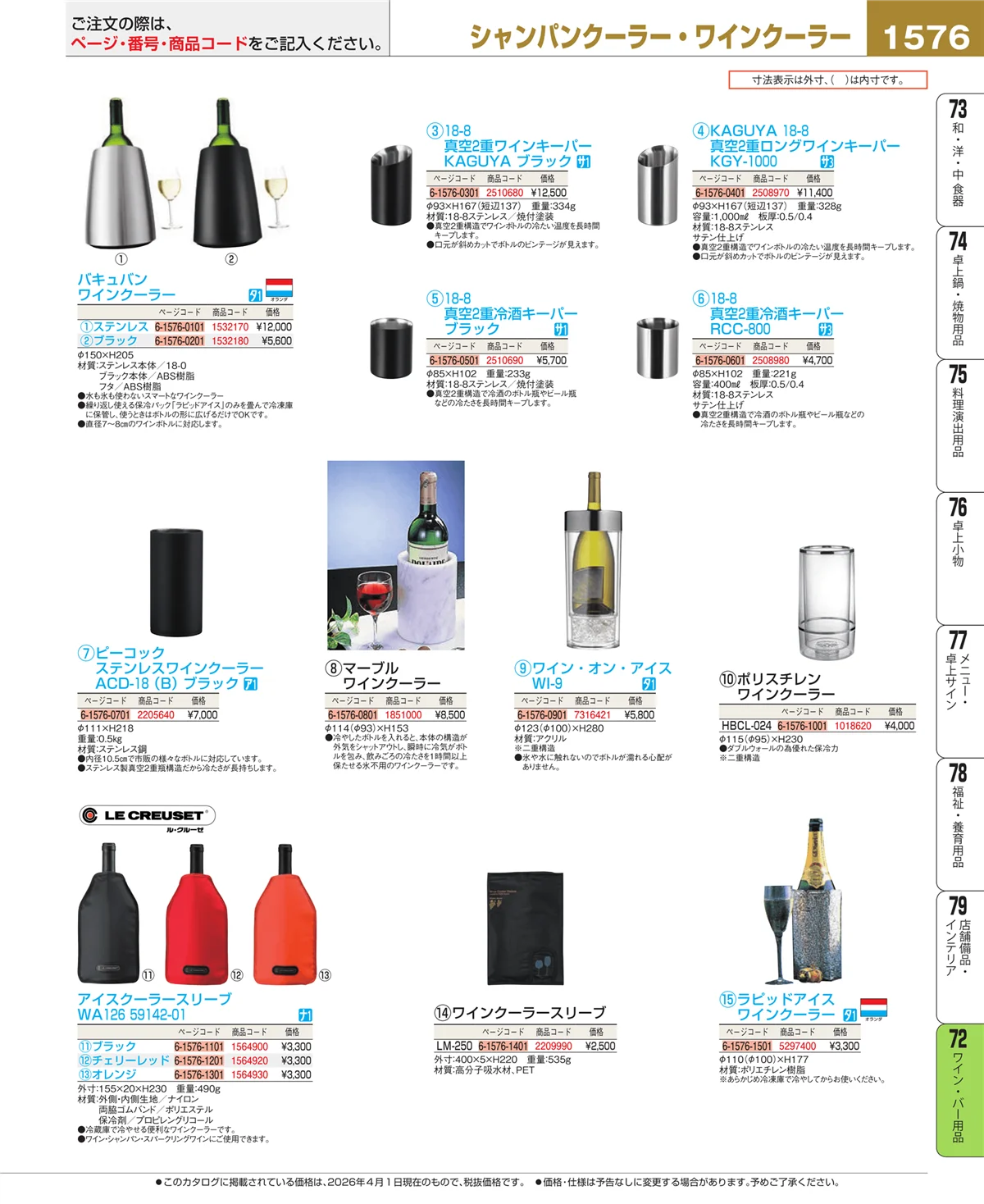 EBM業務用厨房用品カタログvol.26・ページ番号1576・ワイン・バー用品