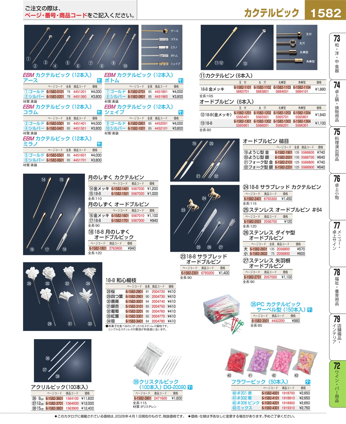 EBM業務用厨房用品カタログvol.26・ページ番号1582・ワイン・バー用品