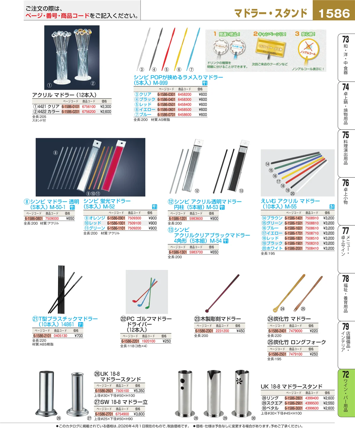 EBM業務用厨房用品カタログvol.26・ページ番号1586・ワイン・バー用品