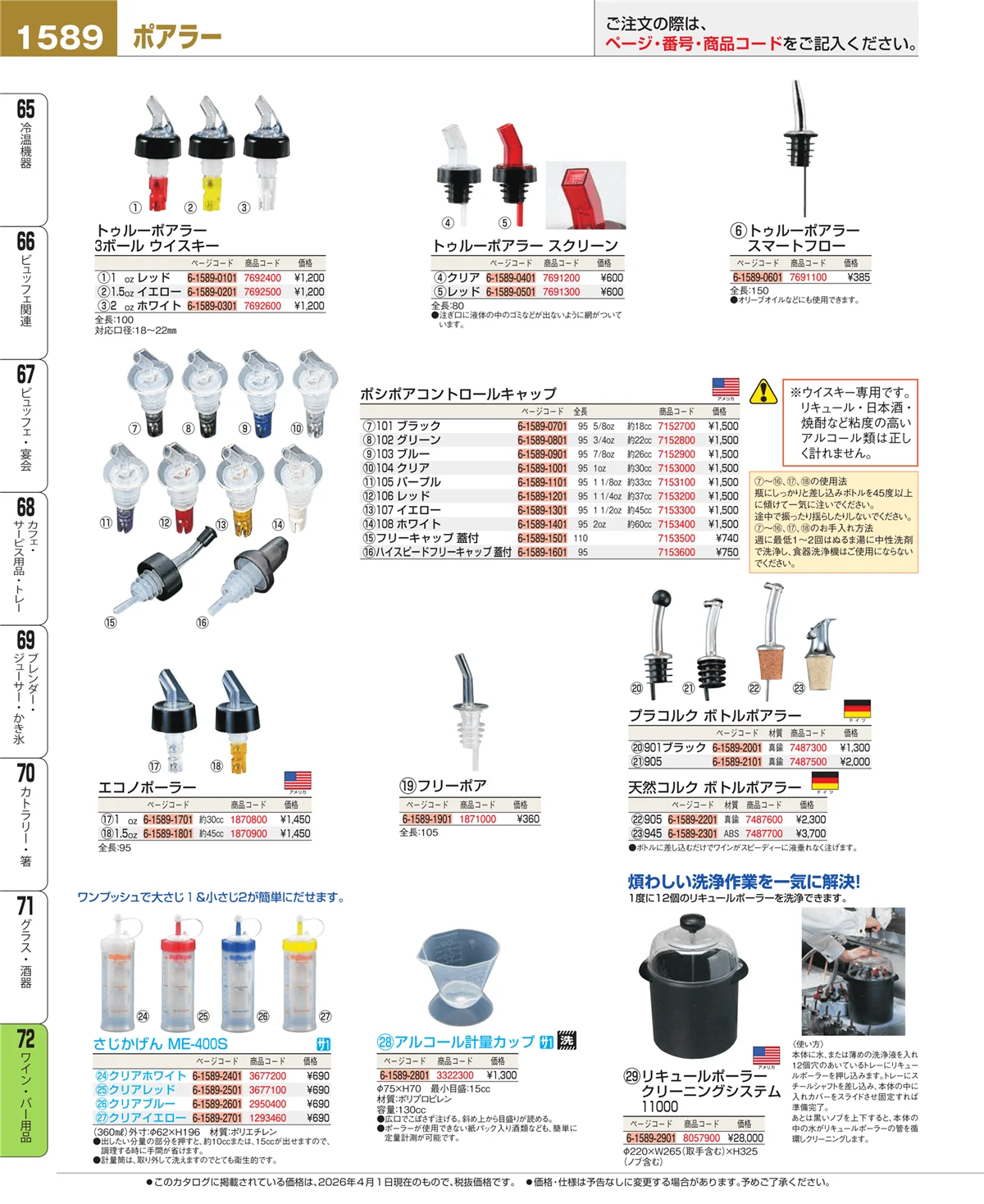 EBM業務用厨房用品カタログvol.26・ページ番号1589・ワイン・バー用品