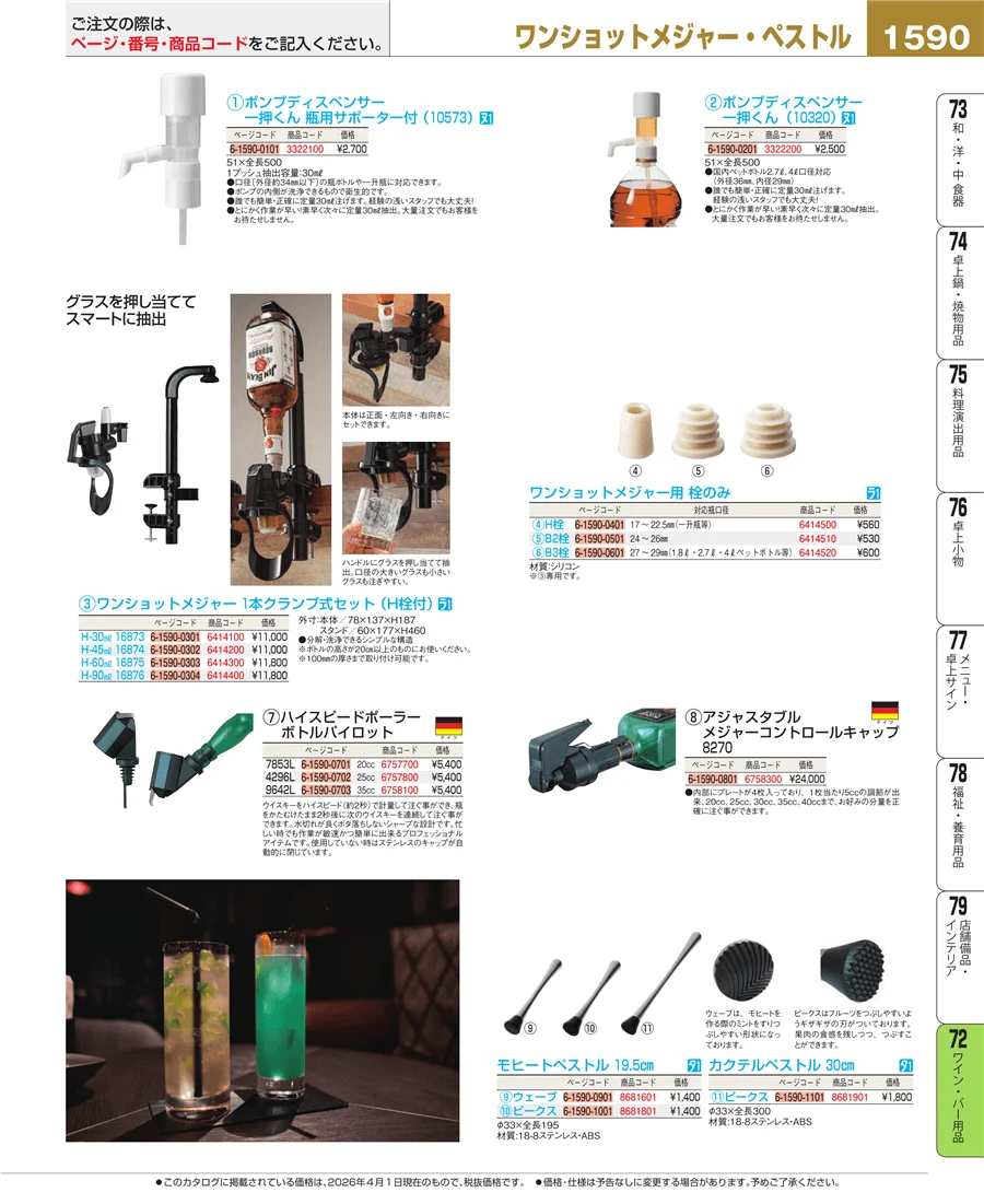 ワイン・バー用品 ページ1590