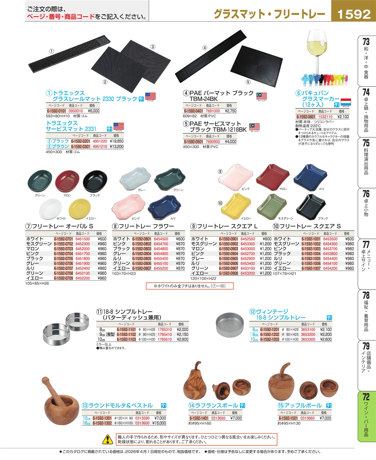 EBM業務用厨房用品カタログvol.26・ページ番号1592・ワイン・バー用品