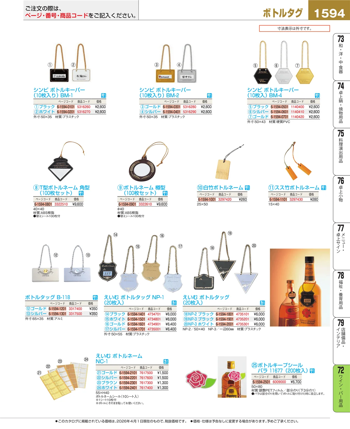 EBM業務用厨房用品カタログvol.26・ページ番号1594・ワイン・バー用品