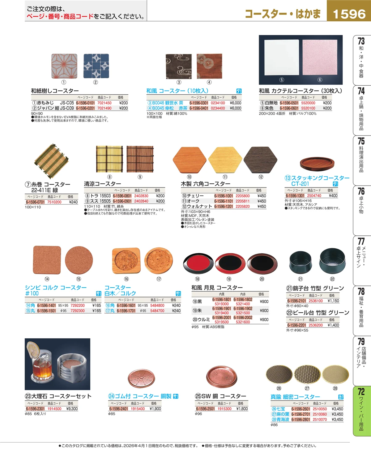 EBM業務用厨房用品カタログvol.26・ページ番号1596・ワイン・バー用品