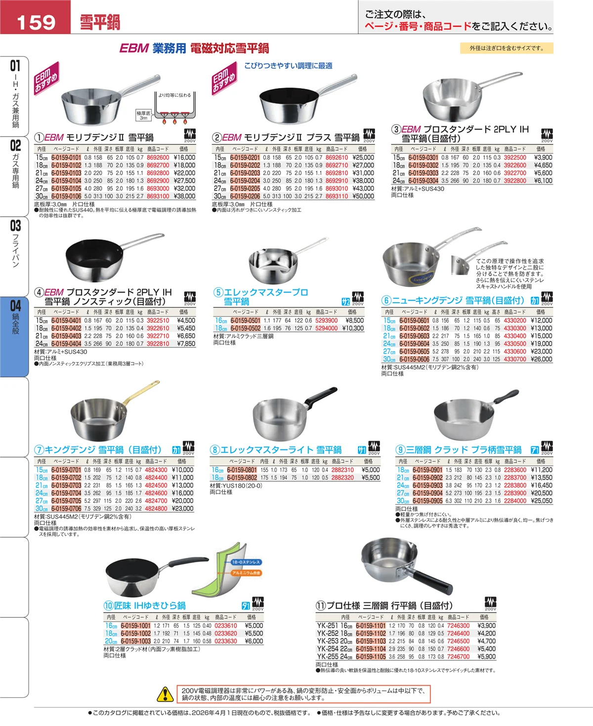 EBM業務用厨房用品カタログvol.26・ページ番号159・鍋全般