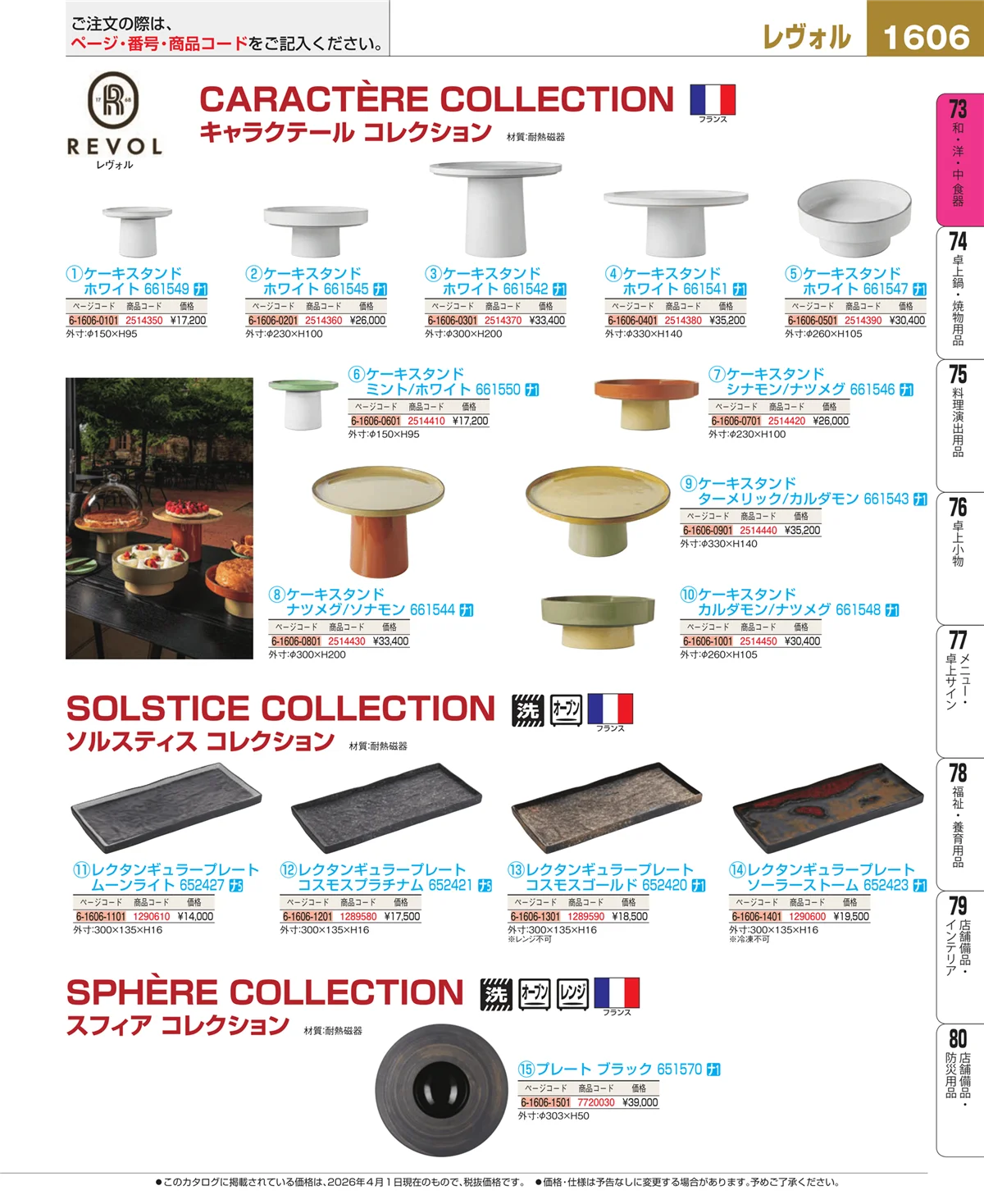 EBM業務用厨房用品カタログvol.26・ページ番号1606・スレート食器