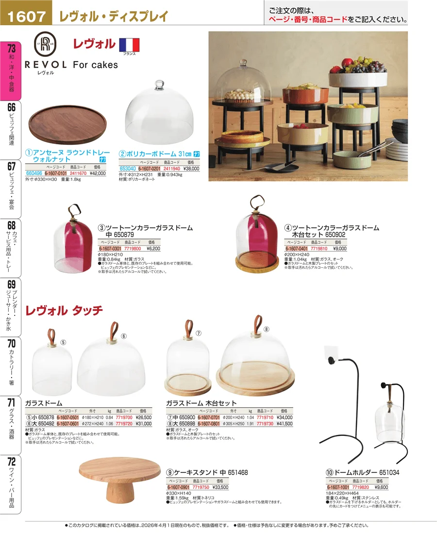料理演出用品 ページ1607