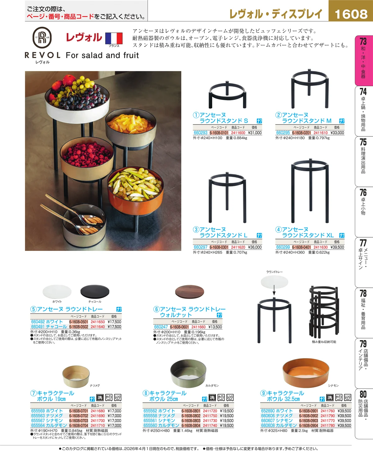 EBM業務用厨房用品カタログvol.26・ページ番号1608・料理演出用品
