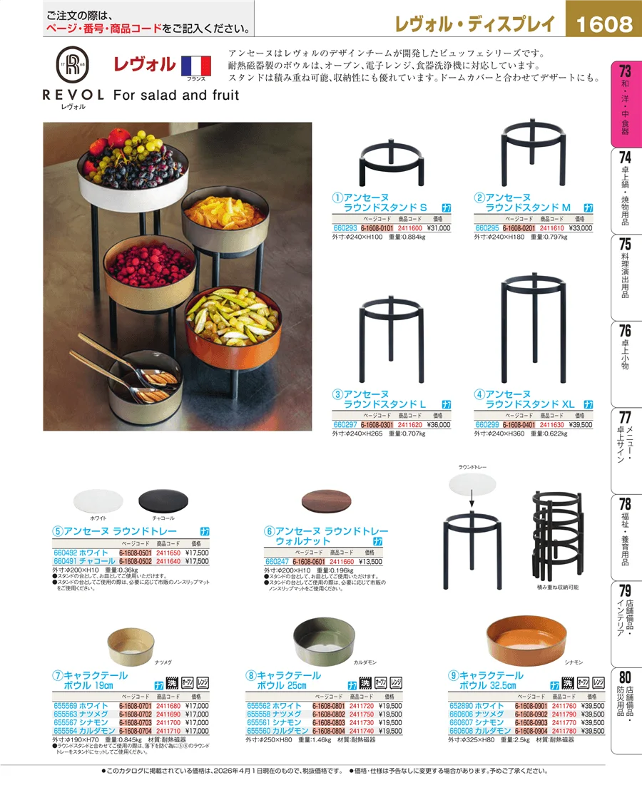 料理演出用品 ページ1608