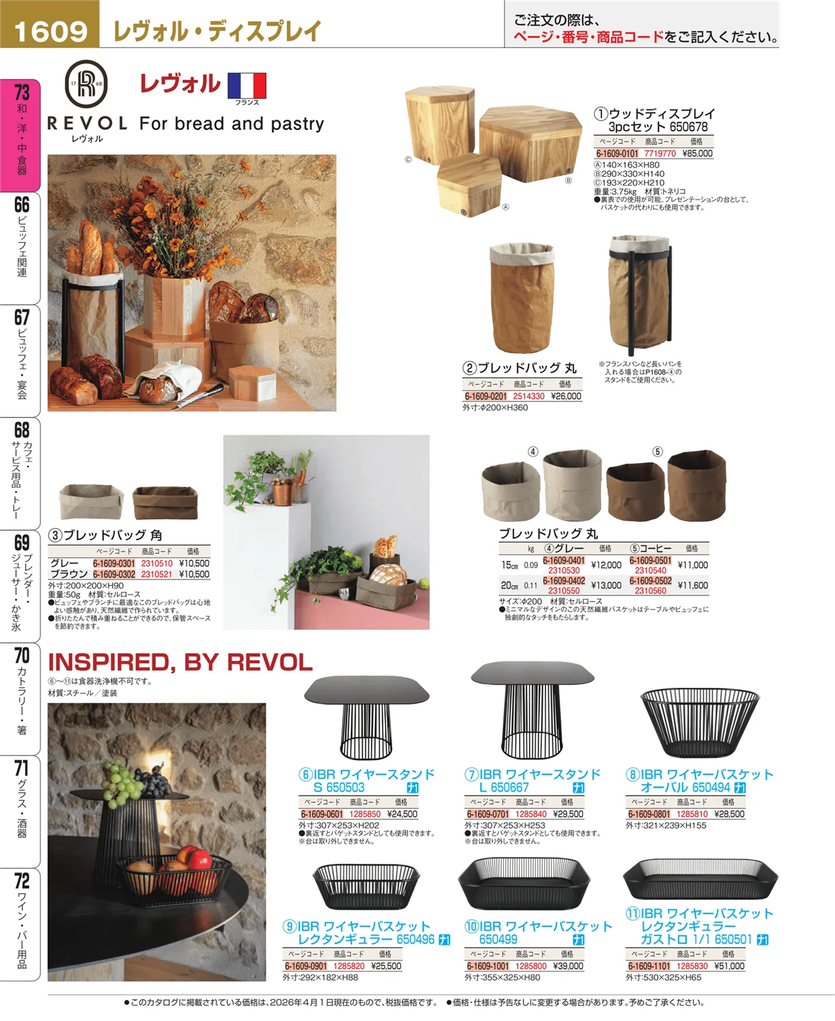 EBM業務用厨房用品カタログvol.26・ページ番号1609・料理演出用品