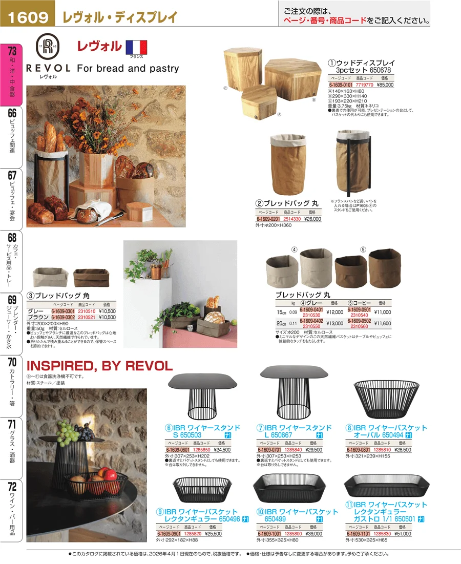 料理演出用品 ページ1609