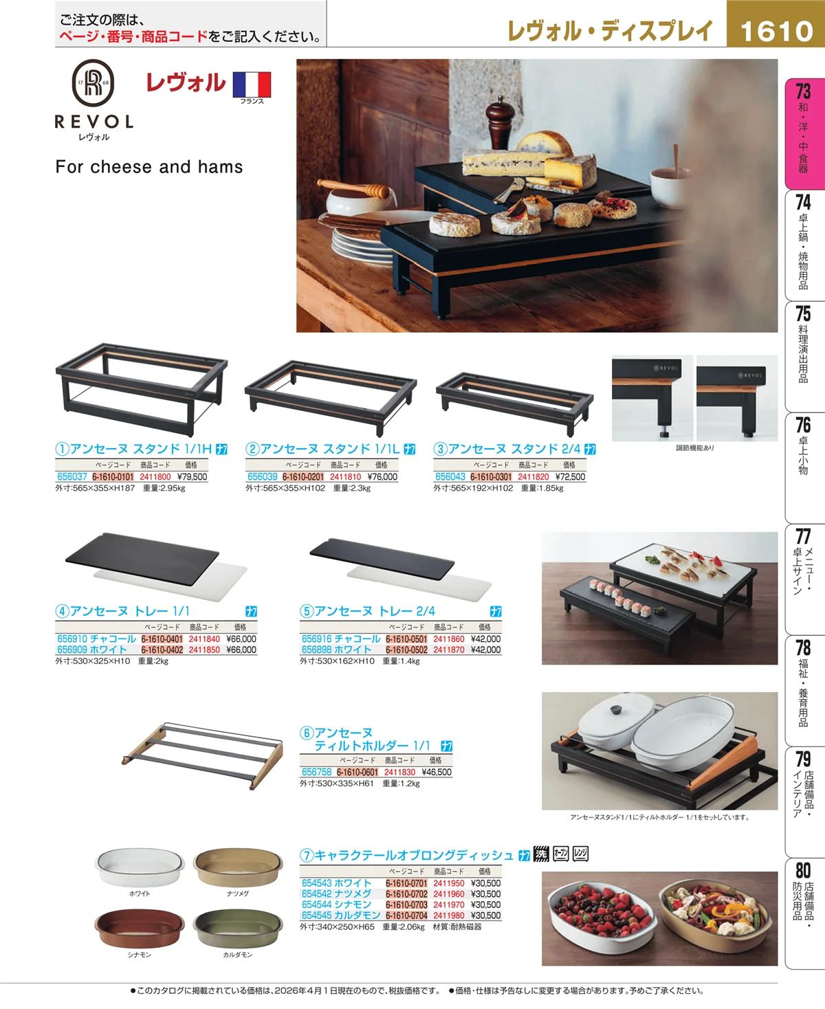 EBM業務用厨房用品カタログvol.26・ページ番号1610・料理演出用品