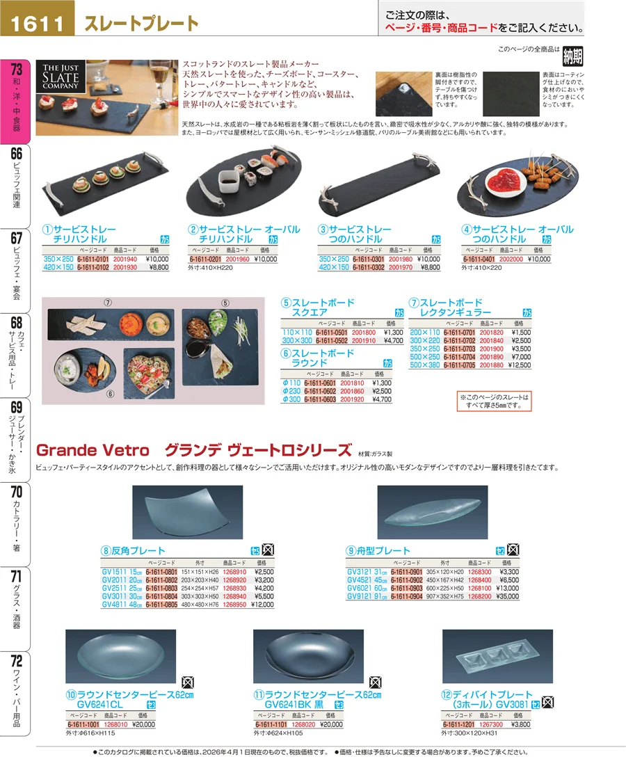 スレート食器 ページ1611