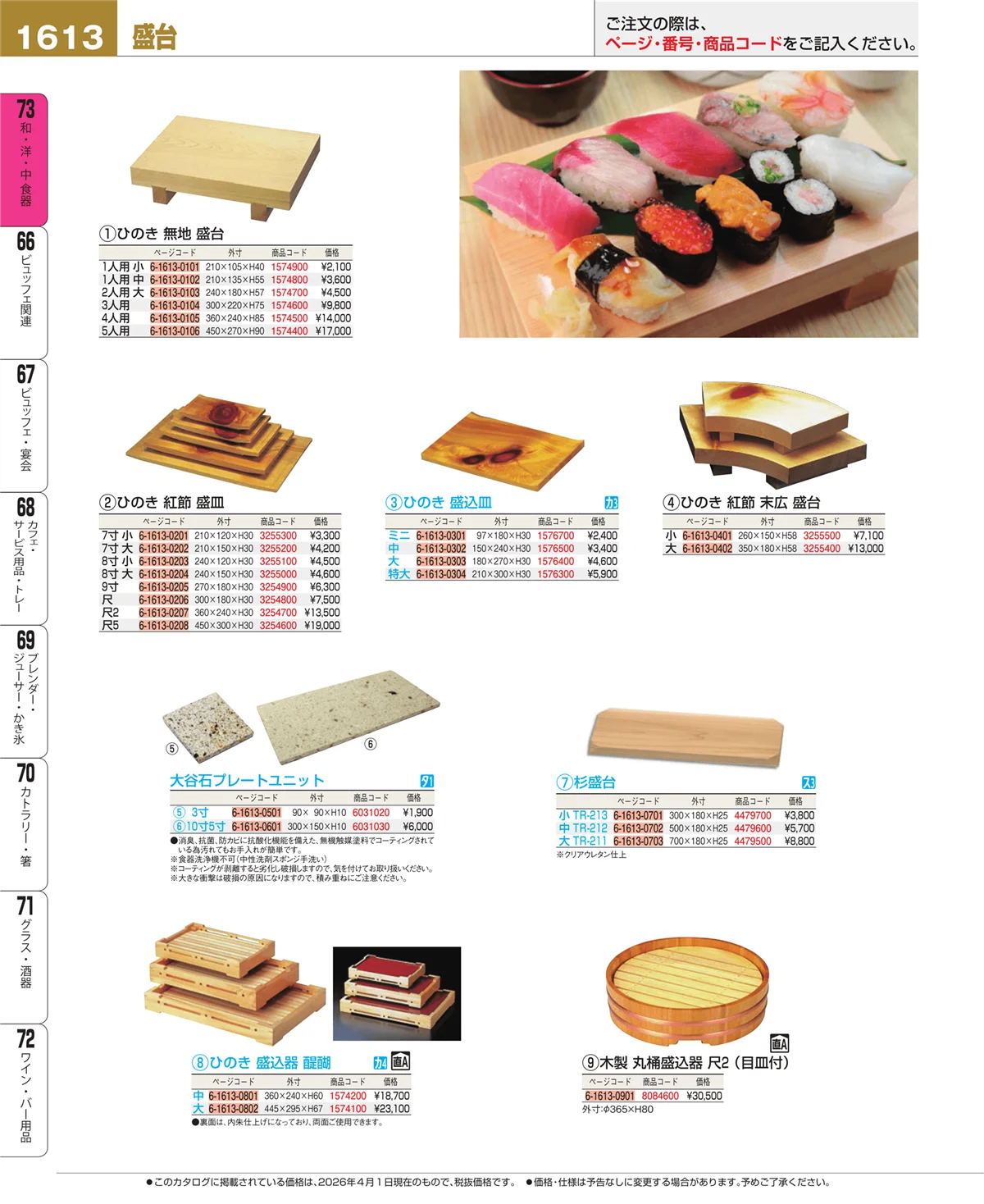 EBM業務用厨房用品カタログvol.26・ページ番号1613・盛台