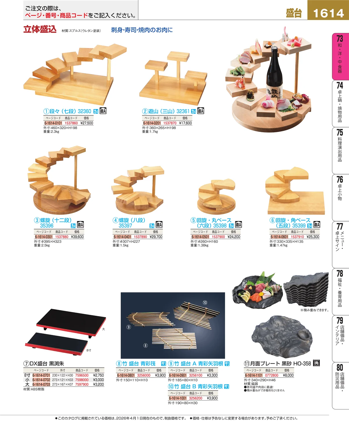 EBM業務用厨房用品カタログvol.26・ページ番号1614・盛台