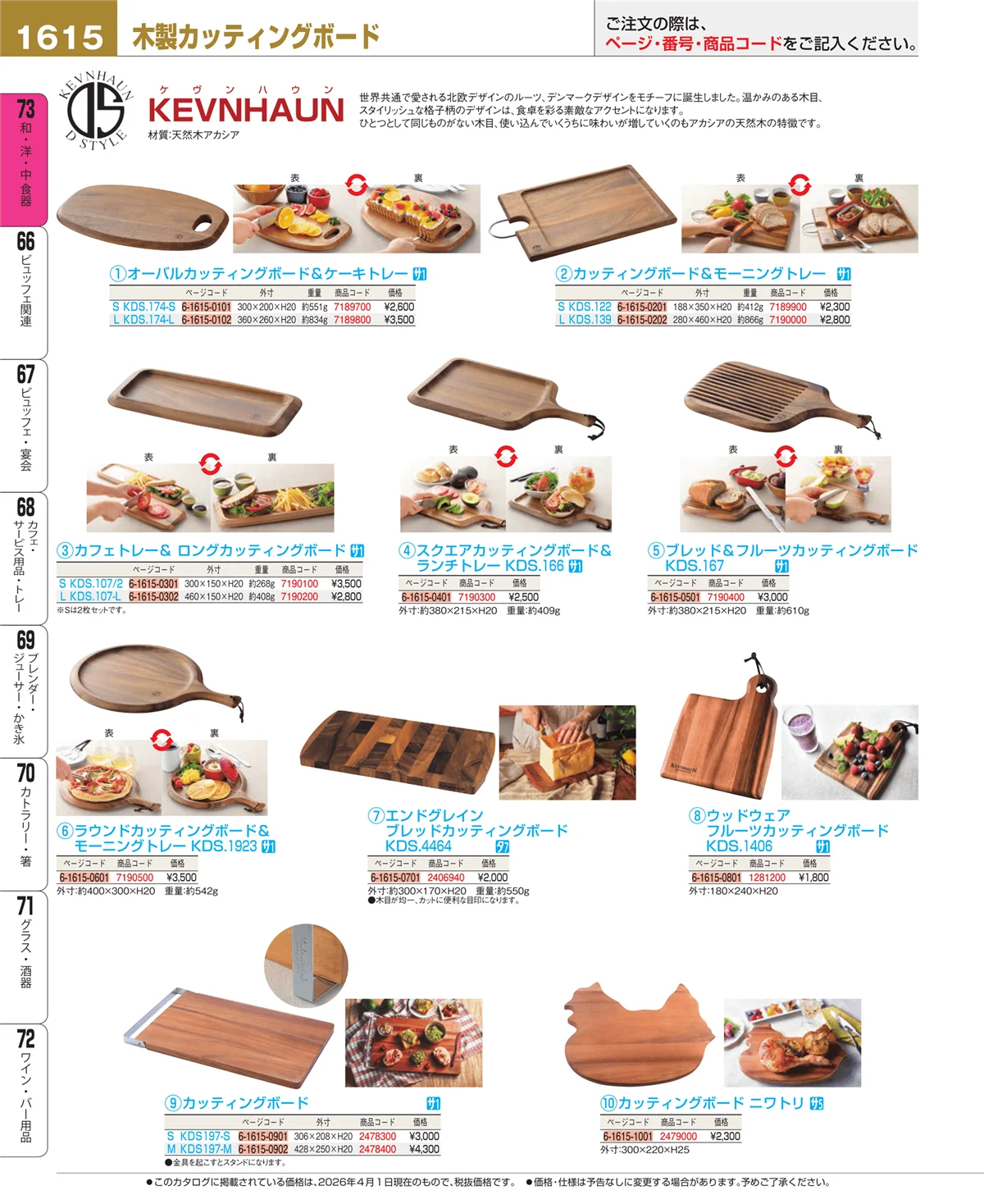EBM業務用厨房用品カタログvol.26・ページ番号1615・木製カッティングボード