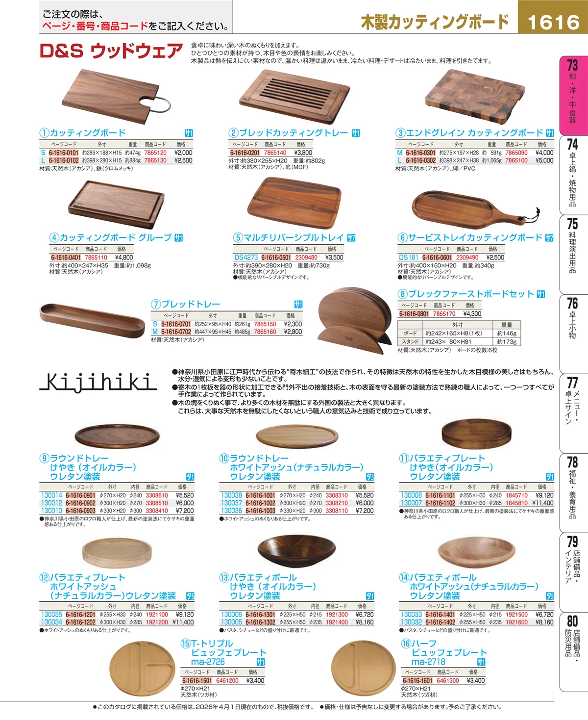 EBM業務用厨房用品カタログvol.26・ページ番号1616・木製カッティングボード