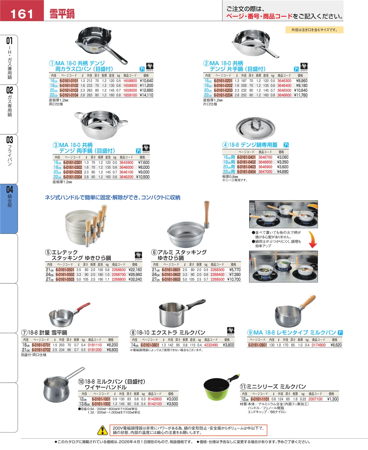 EBM業務用厨房用品カタログvol.26・ページ番号161・鍋全般