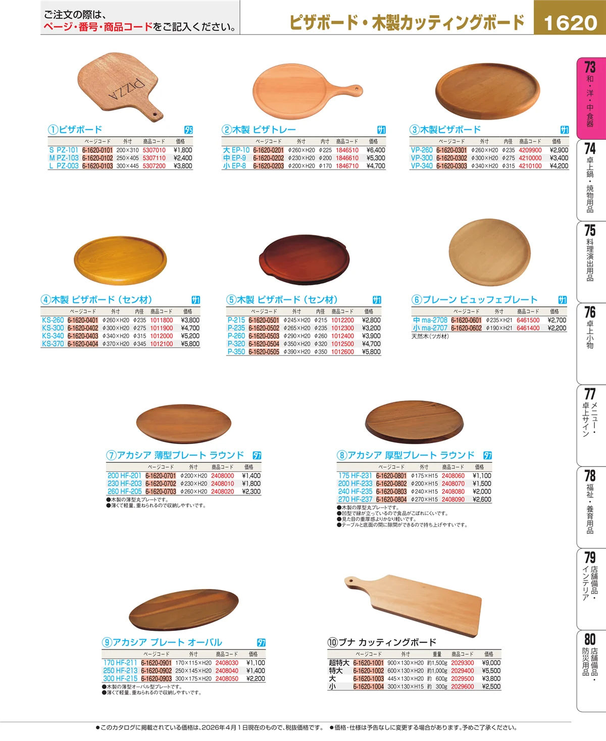 EBM業務用厨房用品カタログvol.26・ページ番号1620・木製カッティングボード