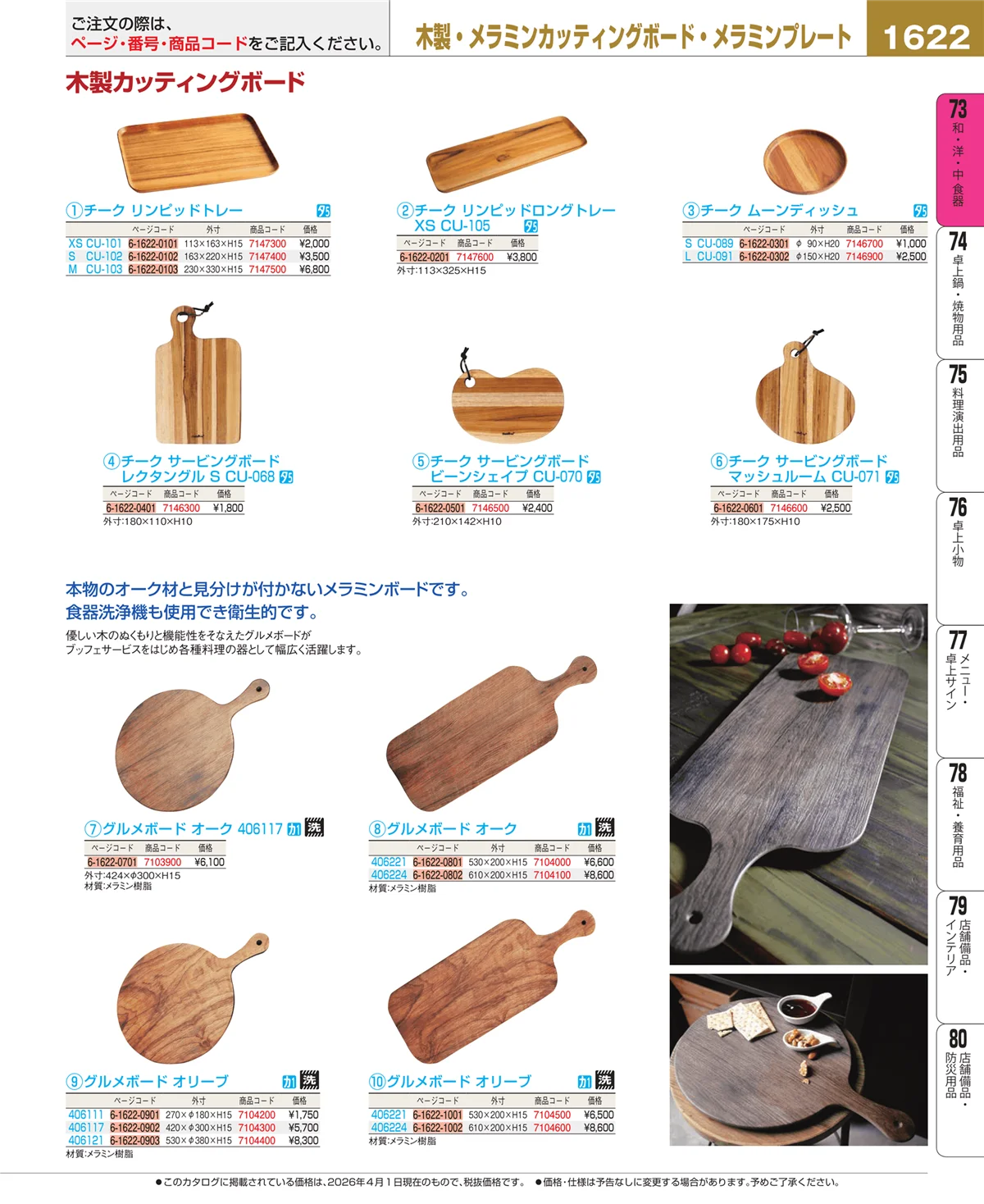 EBM業務用厨房用品カタログvol.26・ページ番号1622・木製カッティングボード
