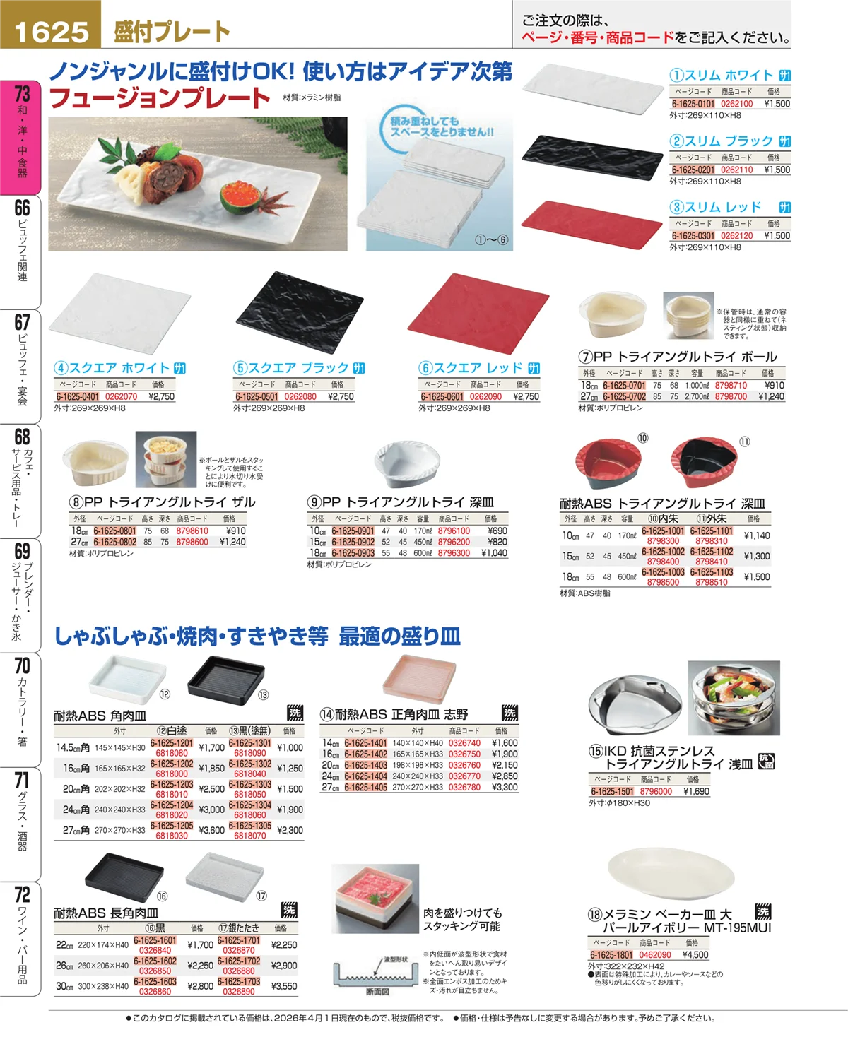 EBM業務用厨房用品カタログvol.26・ページ番号1625・ガラスプレート