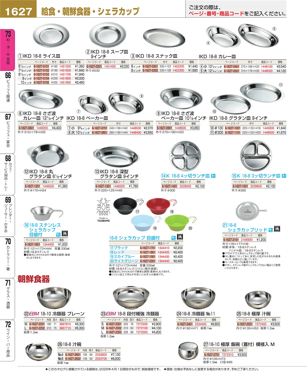 EBM業務用厨房用品カタログvol.26・ページ番号1627・金属トレー