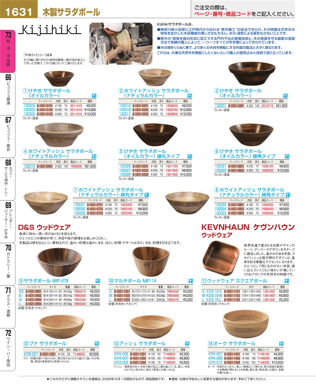 EBM業務用厨房用品カタログvol.26・ページ番号1631・ブランド洋食器