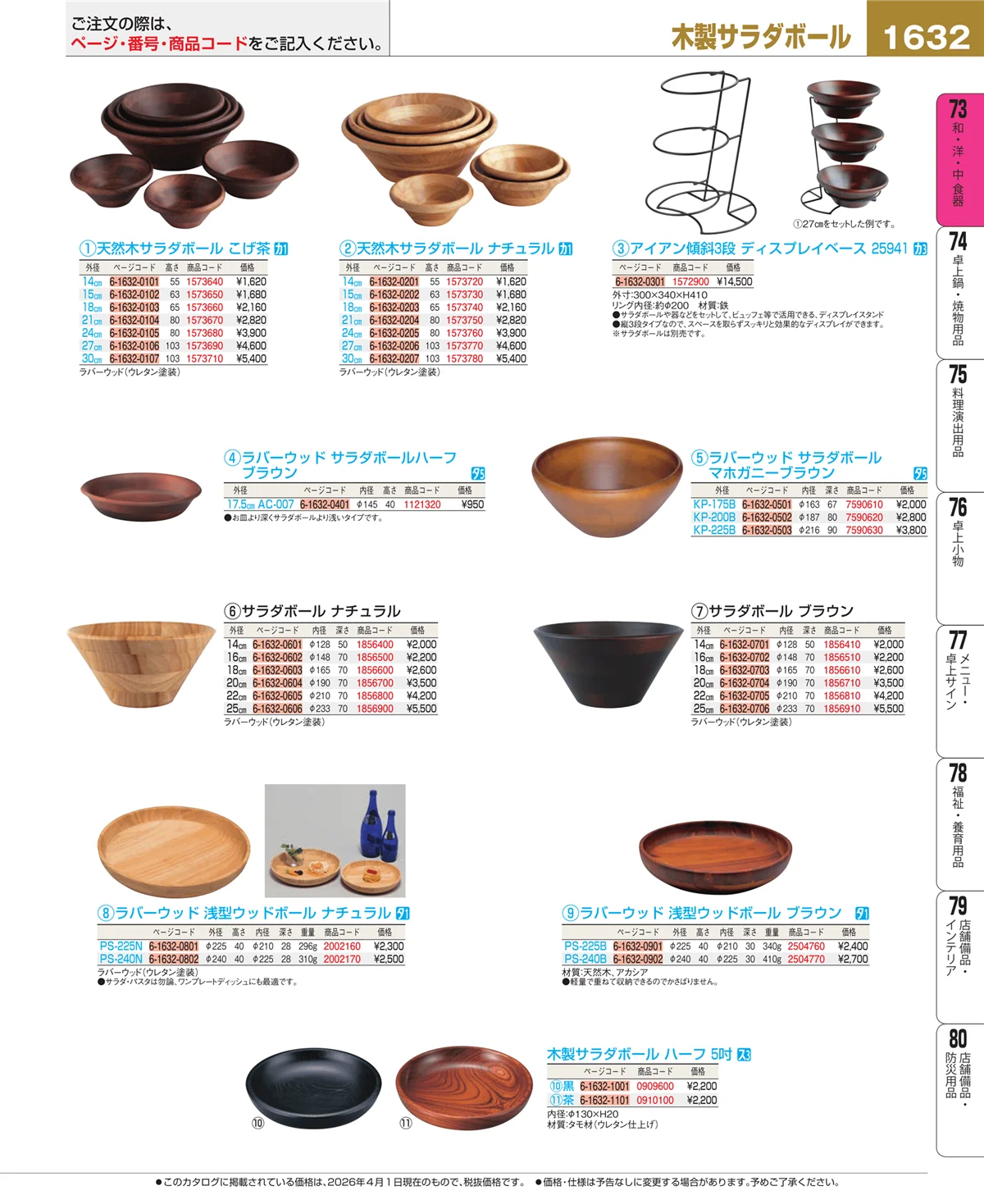 EBM業務用厨房用品カタログvol.26・ページ番号1632・ブランド洋食器