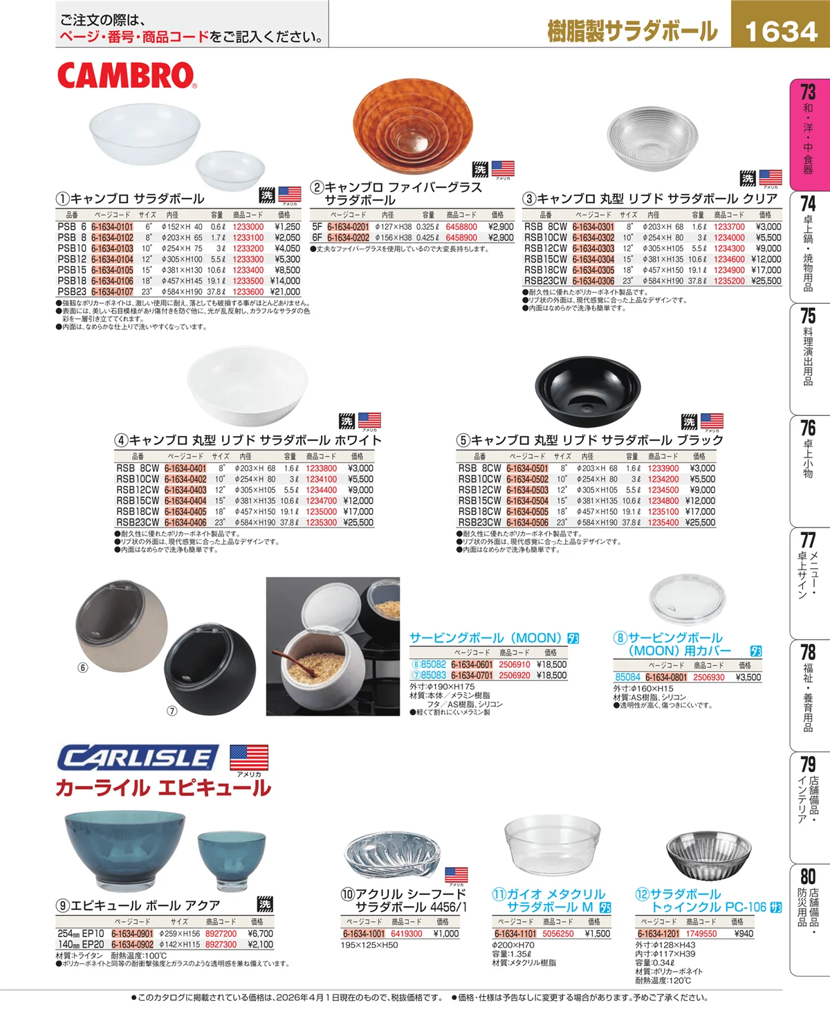 EBM業務用厨房用品カタログvol.26・ページ番号1634・ブランド洋食器