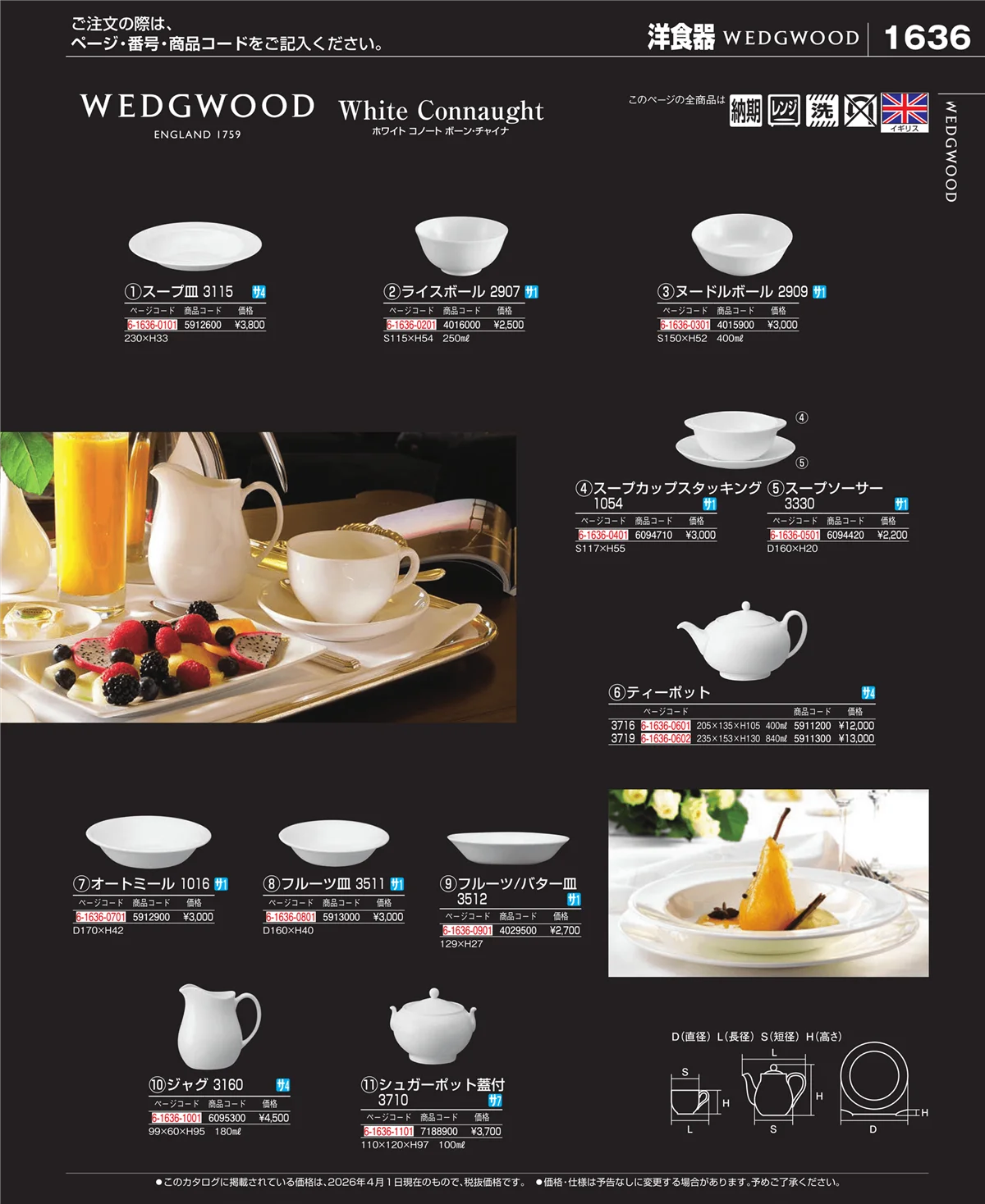 EBM業務用厨房用品カタログvol.26・ページ番号1636・ブランド洋食器