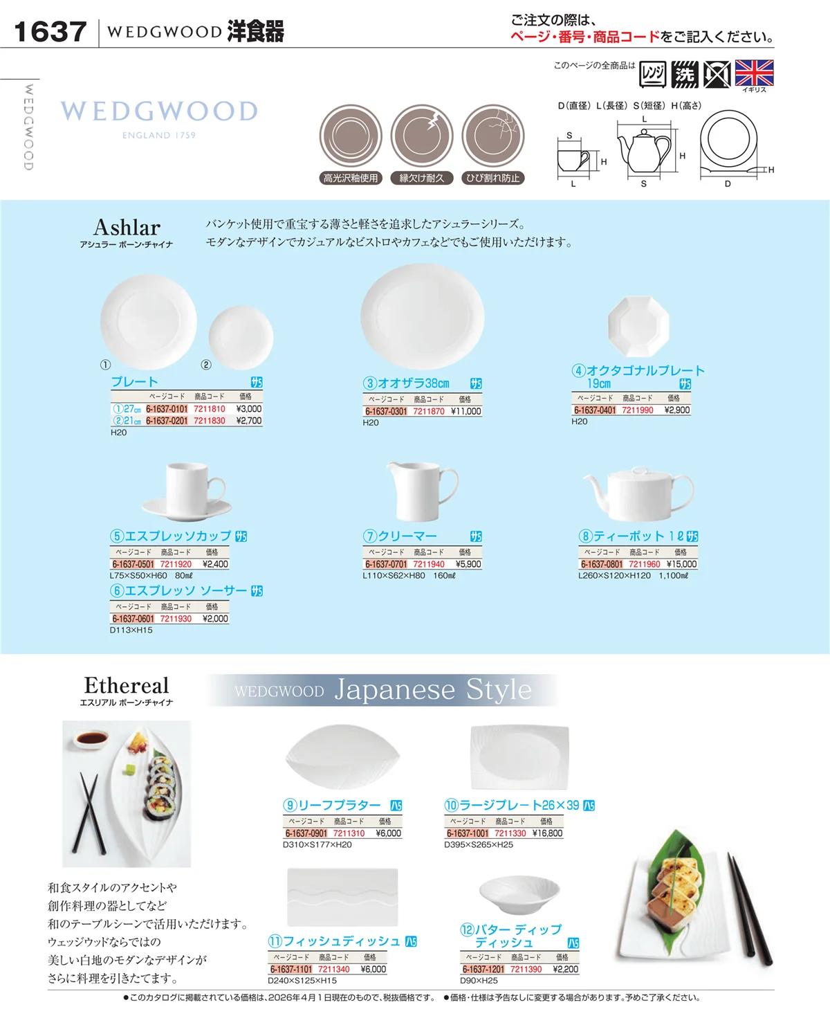 EBM業務用厨房用品カタログvol.26・ページ番号1637・ブランド洋食器