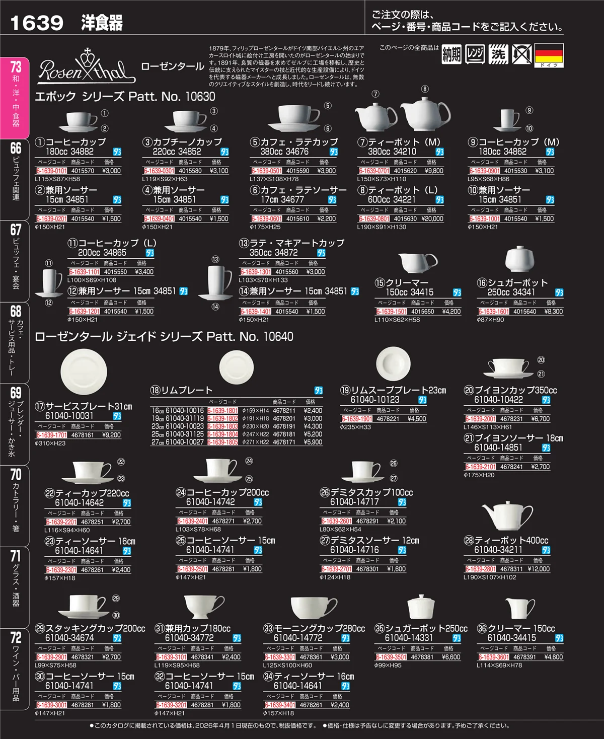 EBM業務用厨房用品カタログvol.26・ページ番号1639・ブランド洋食器