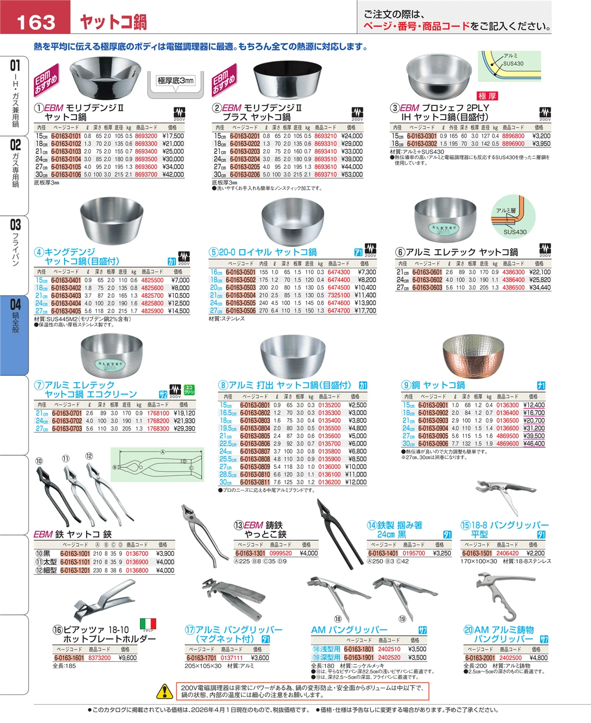 EBM業務用厨房用品カタログvol.26・ページ番号163・鍋全般