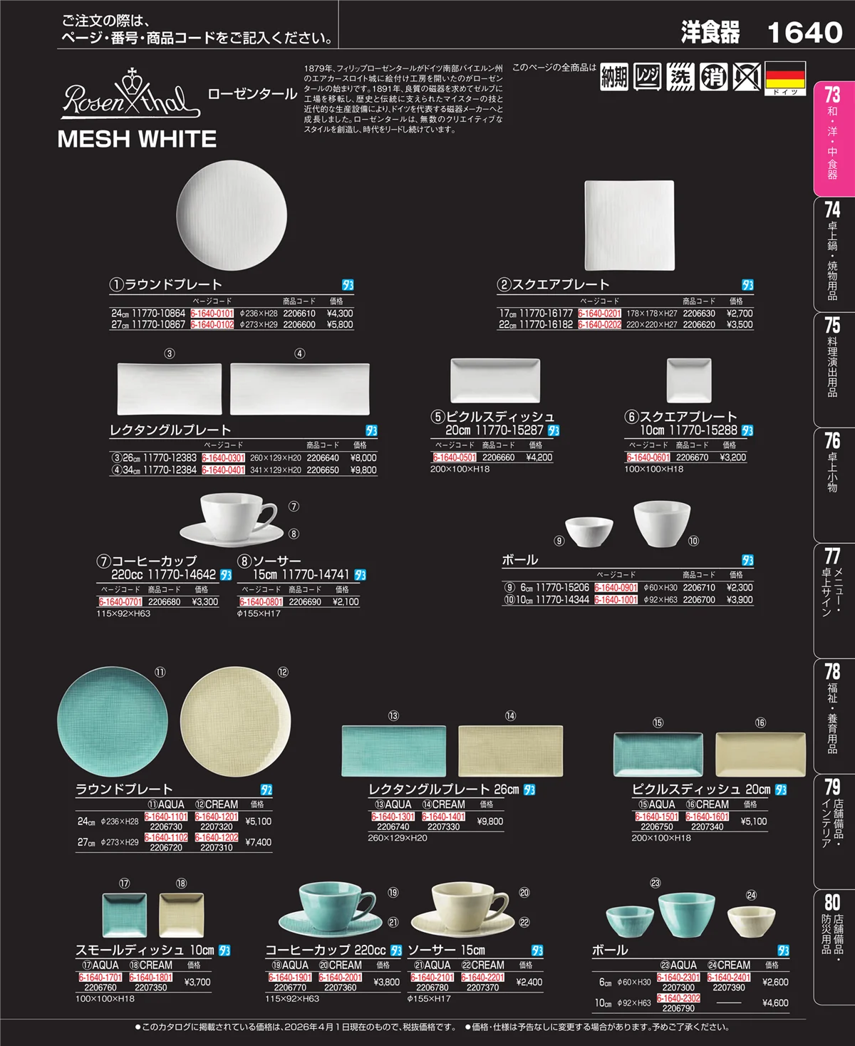 EBM業務用厨房用品カタログvol.26・ページ番号1640・ブランド洋食器