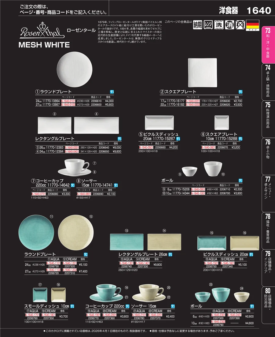 ブランド洋食器 ページ1640