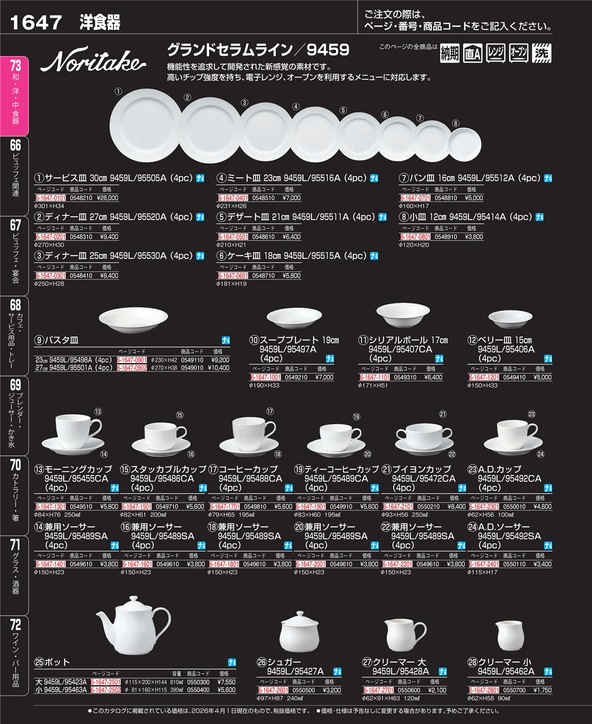EBM業務用厨房用品カタログvol.26・ページ番号1647・ブランド洋食器