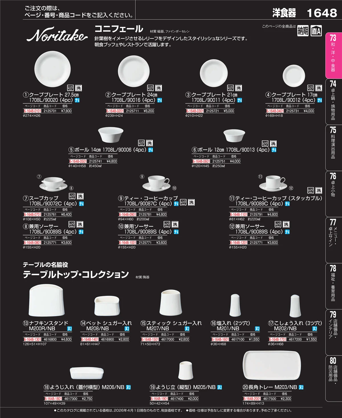 EBM業務用厨房用品カタログvol.26・ページ番号1648・ブランド洋食器