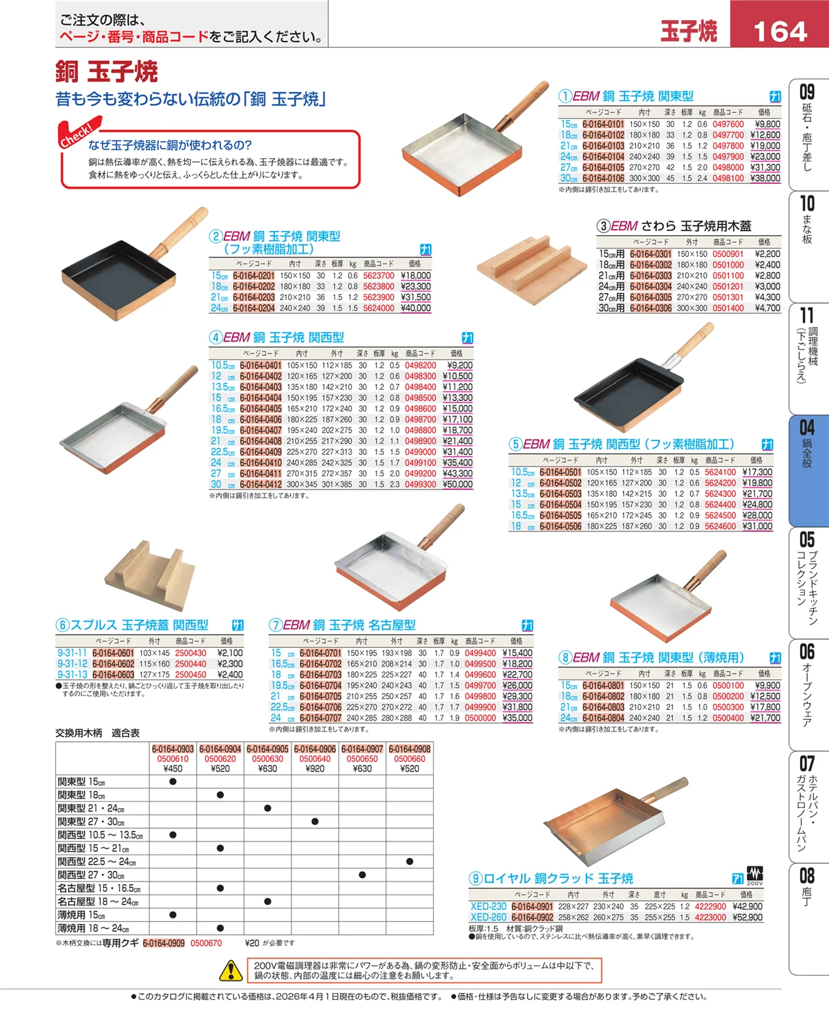 EBM業務用厨房用品カタログvol.26・ページ番号164・鍋全般