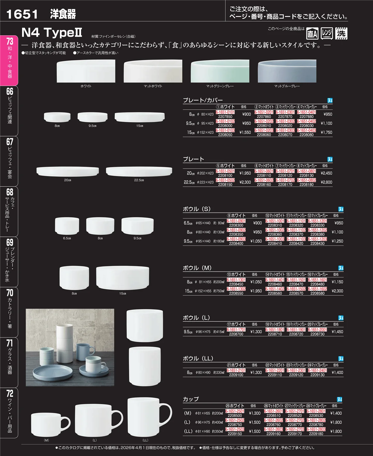EBM業務用厨房用品カタログvol.26・ページ番号1651・ブランド洋食器