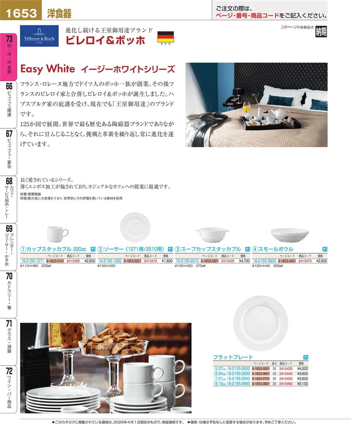 EBM業務用厨房用品カタログvol.26・ページ番号1653・ブランド洋食器