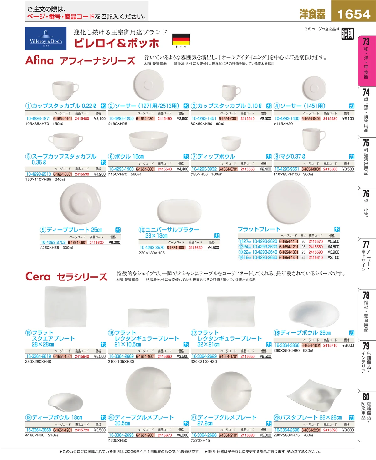 EBM業務用厨房用品カタログvol.26・ページ番号1654・ブランド洋食器