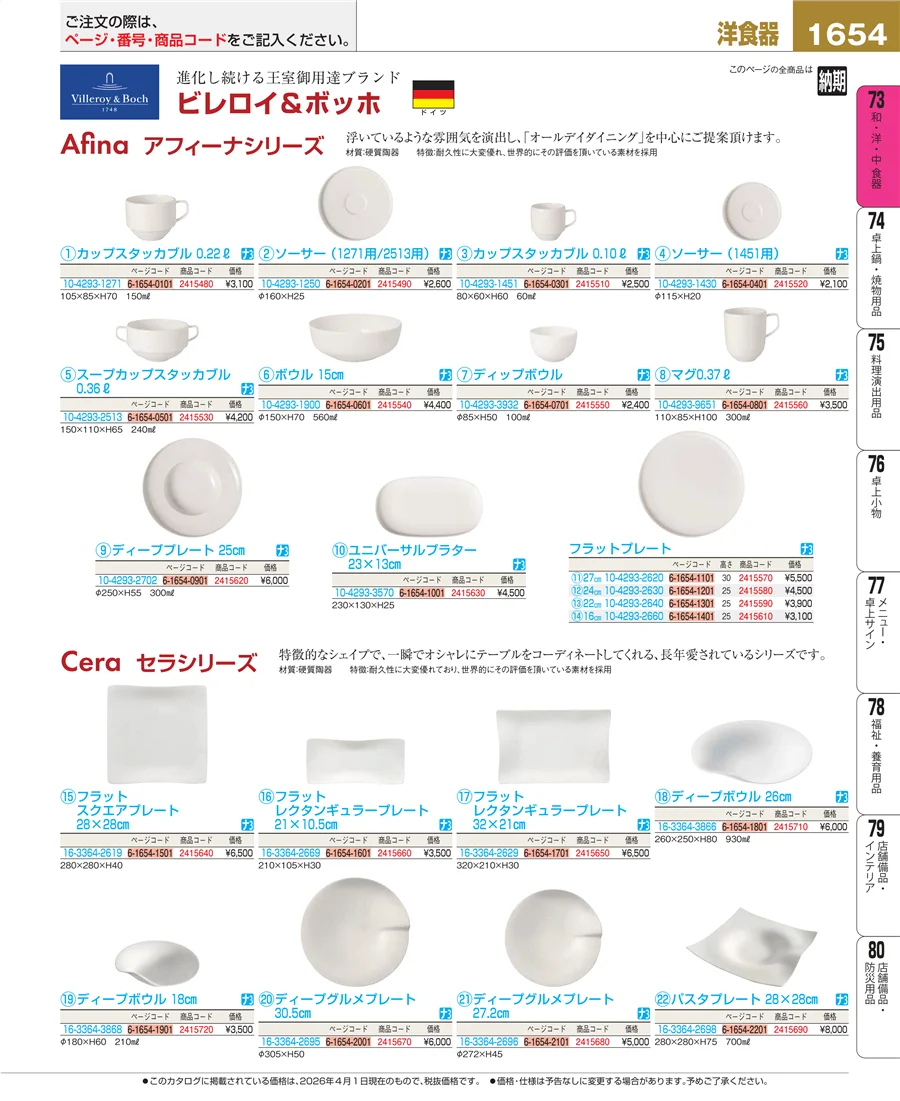 ブランド洋食器 ページ1654