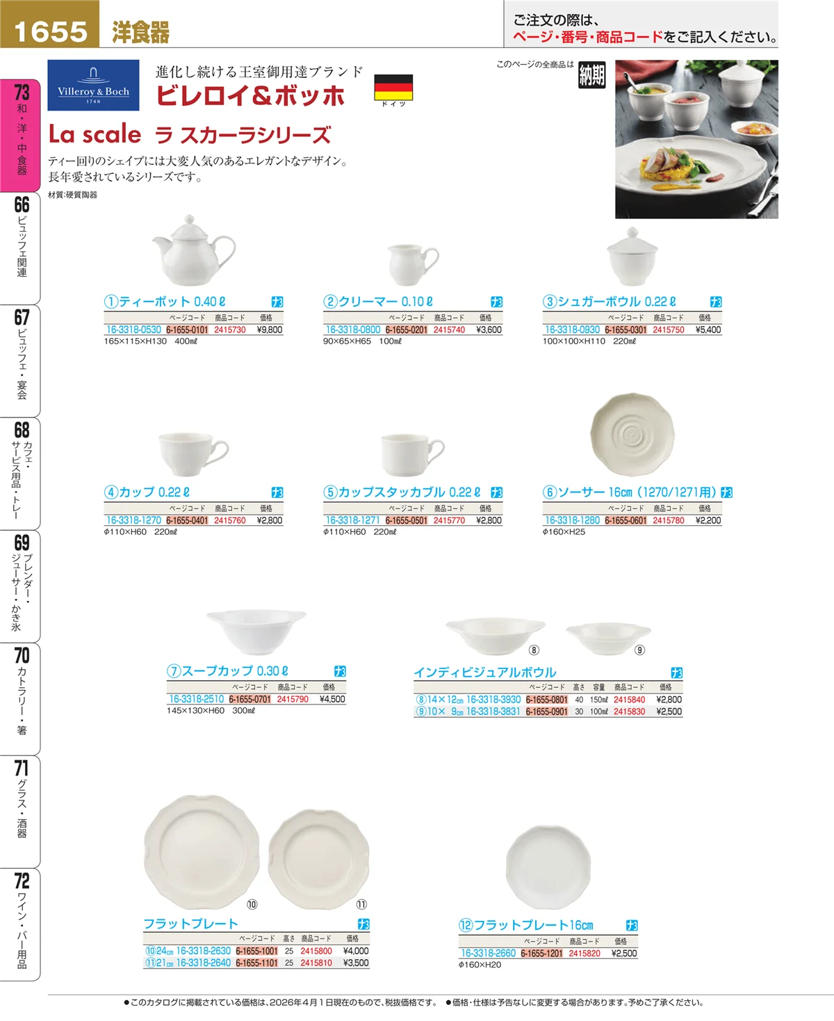 EBM業務用厨房用品カタログvol.26・ページ番号1655・ブランド洋食器