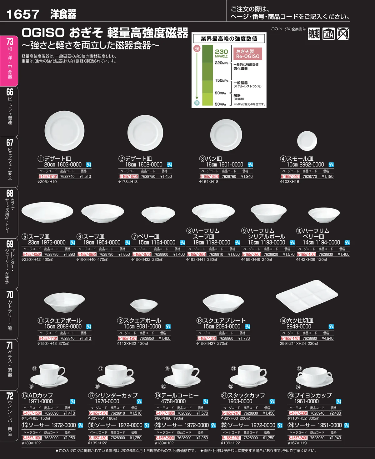 EBM業務用厨房用品カタログvol.26・ページ番号1657・ブランド洋食器